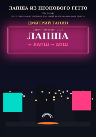 Лапша из неонового гетто. Ста ночей и ста рецептов из прилавка, где синий корень возвращает память