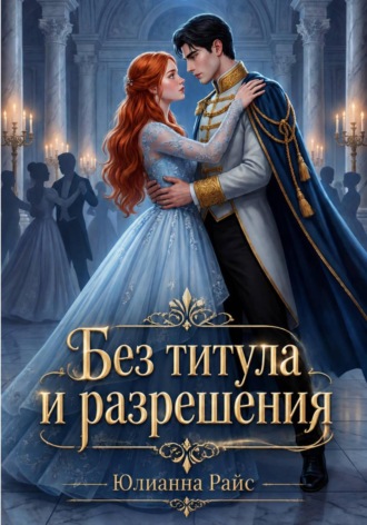 Без титула и разрешения