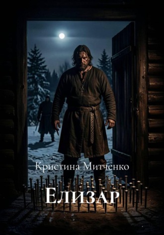 Елизар