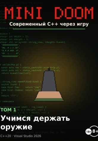MINI DOOM современный С++ через игру том 1 учимся держать оружие