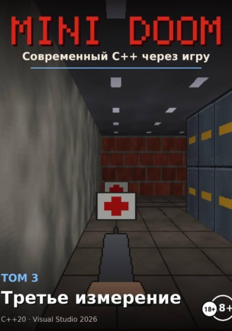 MINI DOOM современный С++ через игру том 3 третье измерение