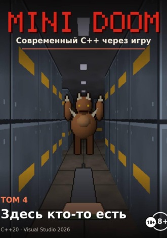 MINI DOOM современный C++ через игру том 4 здесь кто то есть