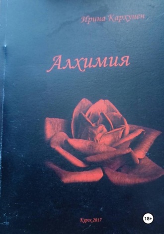 Алхимия