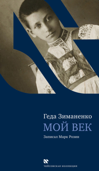 Мой век