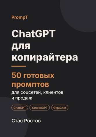 ChatGPT для копирайтера. 50 готовых промптов для текстов, клиентов и заказов
