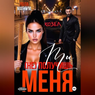 Ты (не) получишь меня