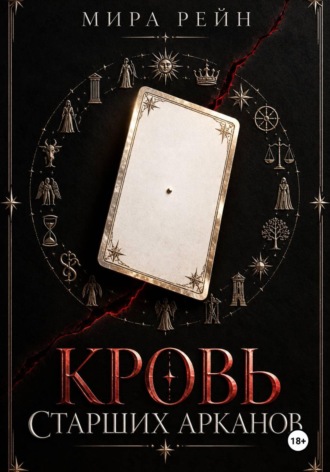 Кровь старших арканов