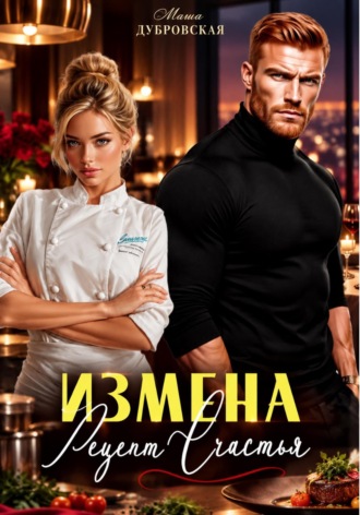 Измена. Рецепт счастья