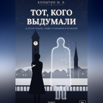 Тот, кого выдумали