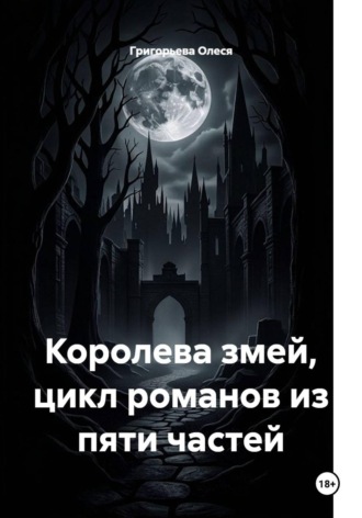 Королева змей, цикл романов из пяти частей