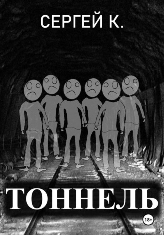 Тоннель