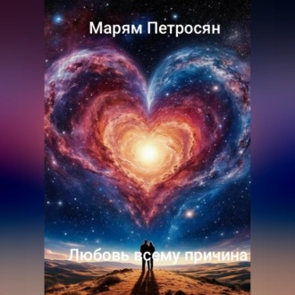 Любовь всему причина