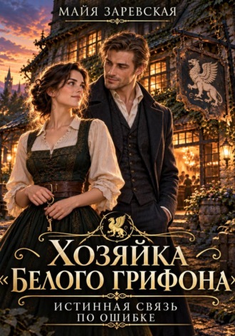 Хозяйка «Белого грифона». Истинная связь по ошибке