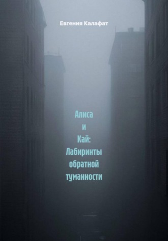 Алиса и Кай: Лабиринты обратной туманности