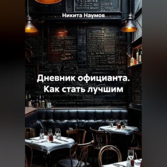 Дневник официанта. Как стать лучшим