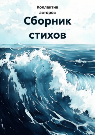 Сборник стихов