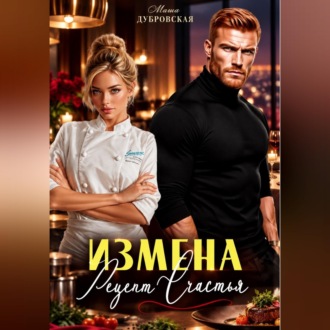 Измена. Рецепт счастья