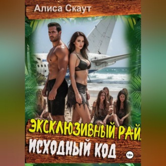 Эксклюзивный рай: исходный код