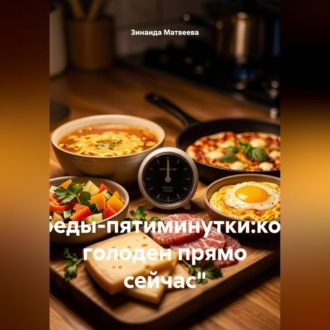 "Обеды-пятиминутки:когда голоден прямо сейчас"