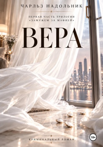Вера
