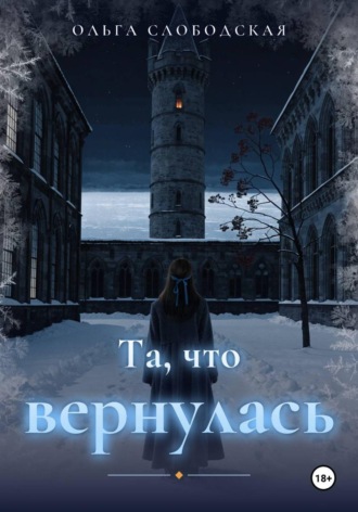 Та, что вернулась