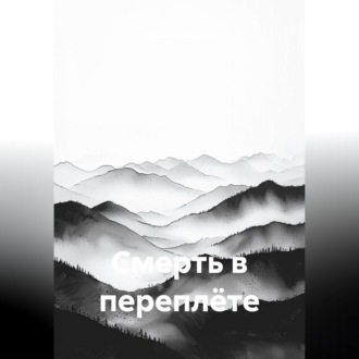 Смерть в переплёте