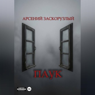 Паук