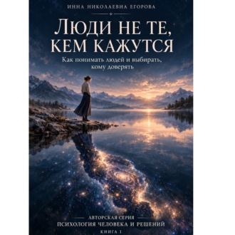 Люди не те, кем кажутся