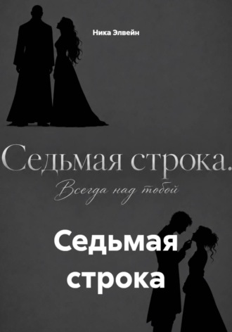 Седьмая строка