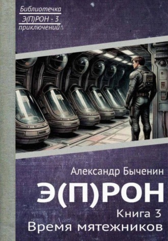 Э(П)РОН. Книга 3. Время мятежников