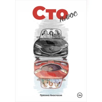 Сто плюс