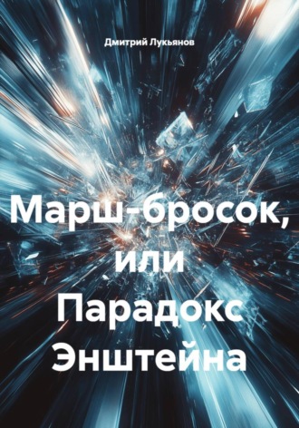 Марш-бросок, или Парадокс Энштейна