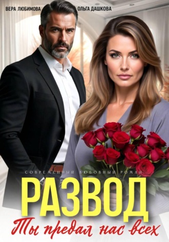 Развод. Ты потерял нас всех