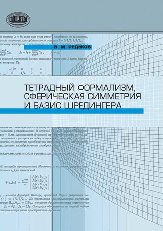 Тетрадный формализм, сферическая симметрия и базис Шредингера