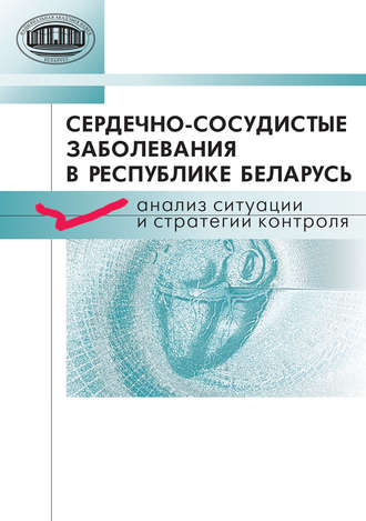 Сердечно-сосудистые заболевания в Республике Беларусь. Анализ ситуации и стратегии контроля