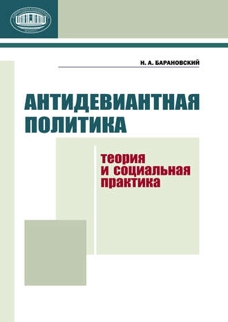 Антидевиантная политика. Теория и социальная практика