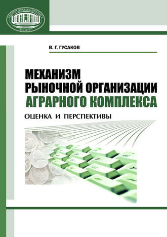 Механизм рыночной организации аграрного комплекса. Оценка и перспективы