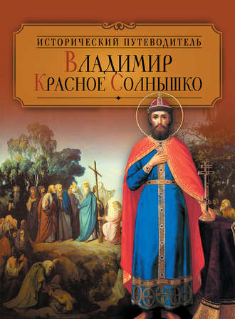Владимир Красное Солнышко