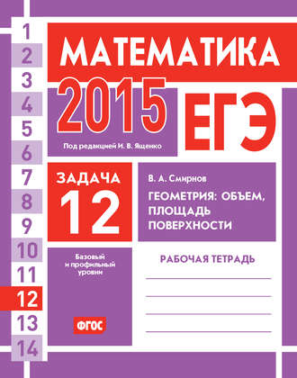 ЕГЭ 2015. Математика. Задача 12. Геометрия: объем, площадь, поверхности. Рабочая тетрадь