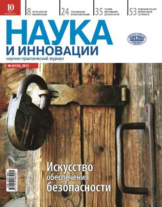 Наука и инновации №6 (124) 2013