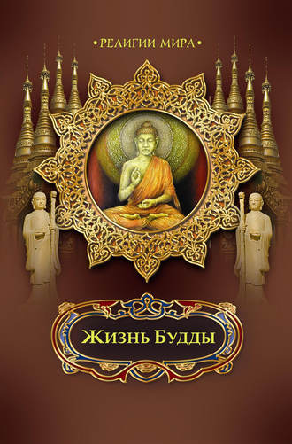 Жизнь Будды