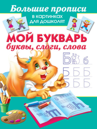 Мой букварь. Буквы, слоги, слова