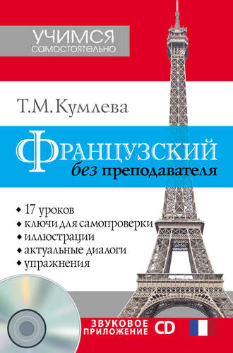 Французский без преподавателя