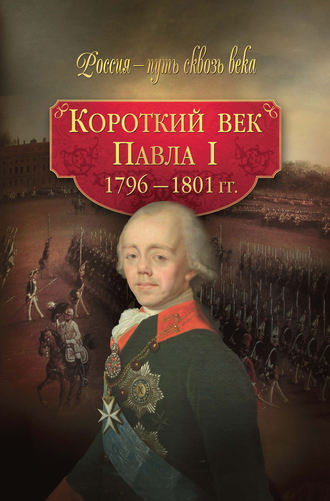 Короткий век Павла I. 1796–1801 гг.