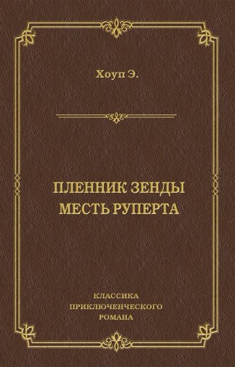 Пленник Зенды. Месть Руперта (сборник)