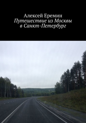 Путешествие из Москвы в Санкт-Петербург