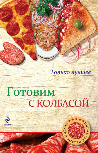 Готовим с колбасой