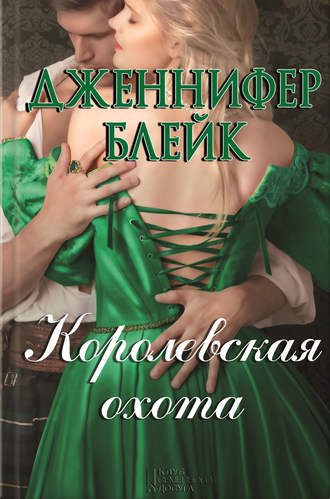 Королевская охота