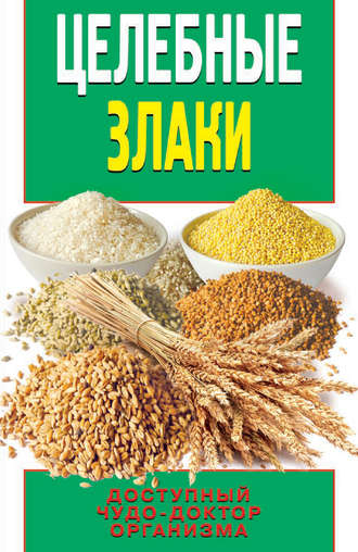 Целебные злаки