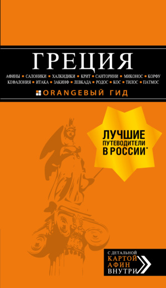 Греция: Афины, Салоники, Халкидики, Крит, Санторини, Миконос, Корфу, Кефалония, Итака, Закинф, Левкада, Родос, Кос, Тилос, Патмос. Путеводитель